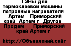 ТЭНы для термоклеевой машины ( патронные нагреватели ) Артём - Приморский край, Артем г. Другое » Продам   . Приморский край,Артем г.